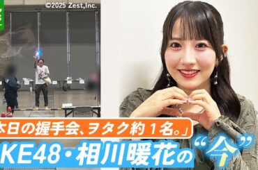 “握手会にファン1人” SKE48・相川暖花　週5日休みから大変化　素を出せるようになったワケ