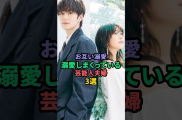 お互い溺愛しまくっている芸能人夫婦3選 #高畑充希 #蒼井優 #￼￼岡田将生