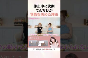 てんちむを動かした愛沢えみりの言葉　　#shorts #愛沢えみり #てんちむ