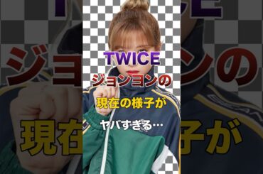 ㊗️10万再生突破！TWICEジョンヨンの現在の様子がヤバすぎる…【KPOPアイドル】#kpop #twice