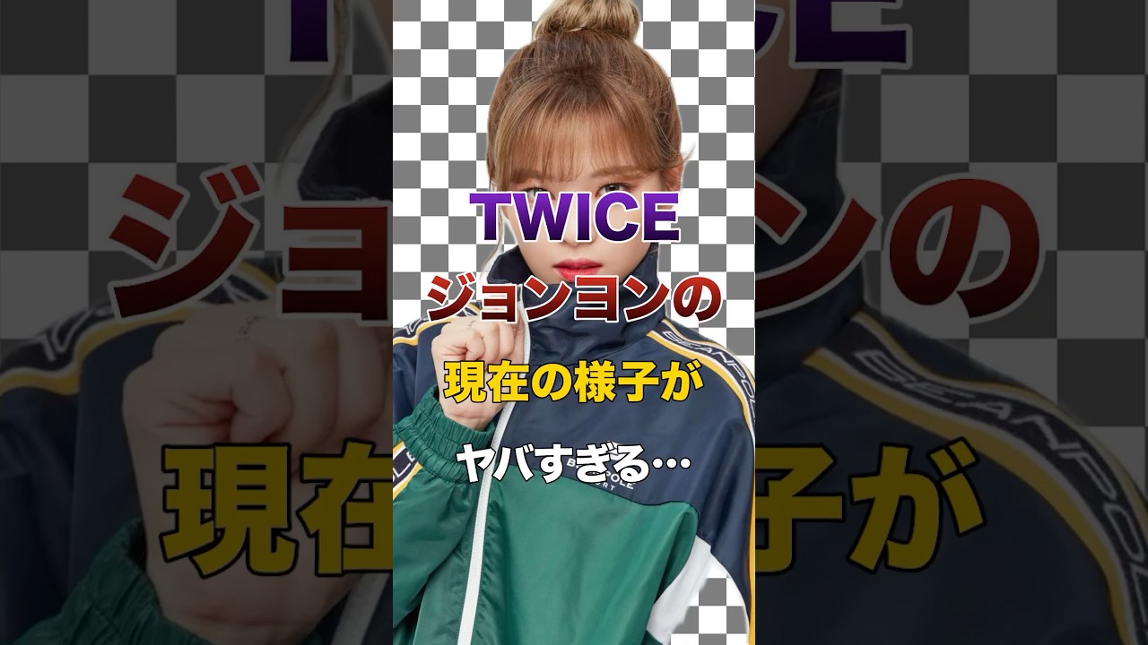 ㊗️10万再生突破!TWICEジョンヨンの現在の様子がヤバすぎる…【KPOPアイドル】#kpop #twice ㊗️10万再生突破!TWICEジョンヨンの現在の様子がヤバすぎる…【KPOPアイドル】#kpop #twice
