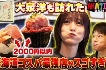 北海道 コスパNo.1 海鮮丼を喰らう！