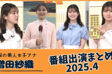 増田紗織 番組出演まとめ 2025.4