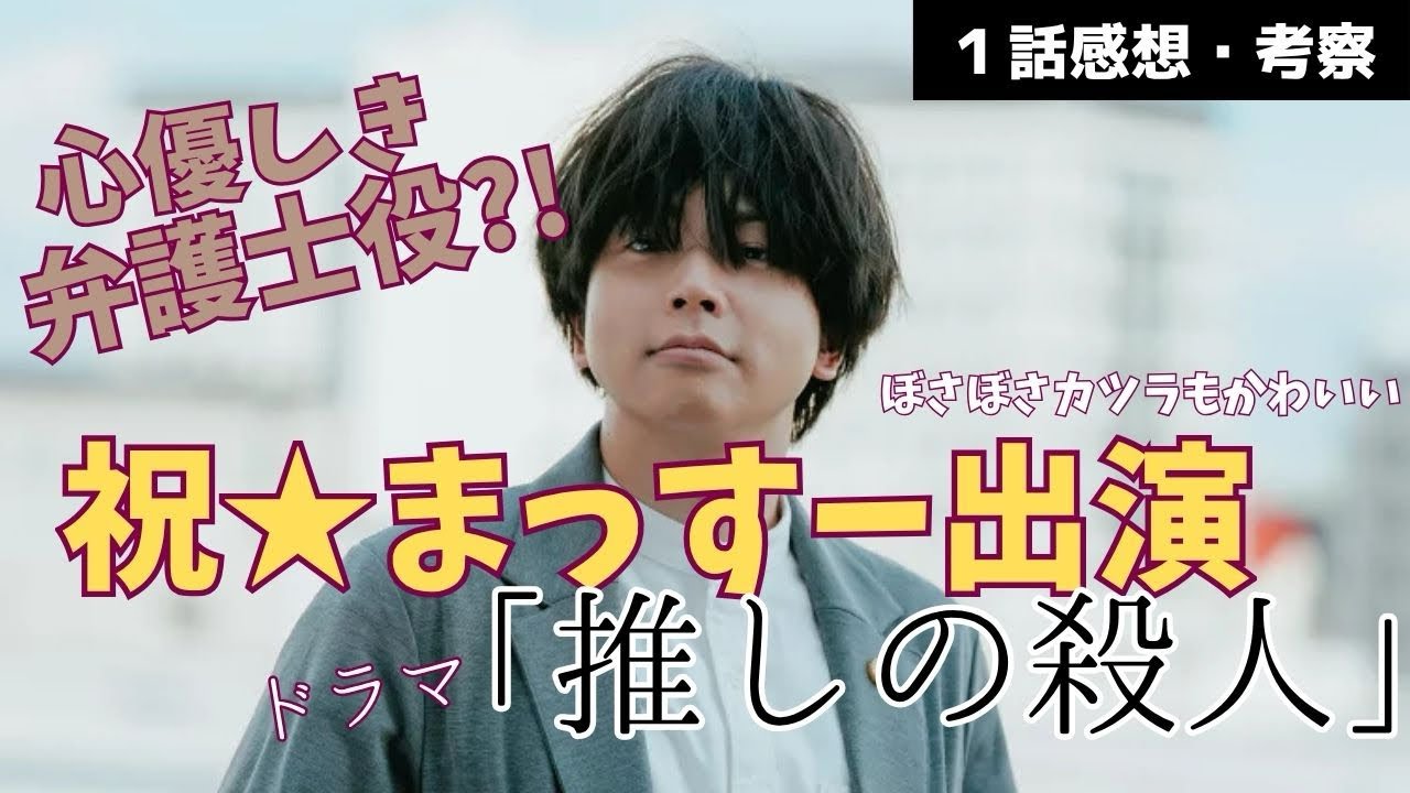 【ドラマ】推しが『推しの殺人』に出演中!元地下アイドルが実態を暴露《ウーママ/まる子》 【ドラマ】推しが『推しの殺人』に出演中!元地下アイドルが実態を暴露《ウーママ/まる子》