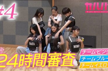 【#04】24時間で涙と成長！三次審査に挑むガルバト候補生の衝撃パフォーマンス｜GIRLSBATTLE AUDITION #ガルバト #LDH