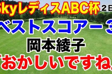 岡本綾子がなぜ「おかしい」と言ったのか？SkyレディスABC杯２日目の結果