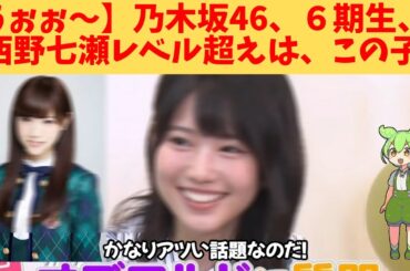【うぉぉ～】乃木坂46、６期生、西野七瀬レベル超えは、この子‼