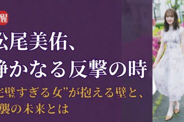 松尾美佑 Miyu Matsuo なぜ乃木坂46 Nogizaka46の頂点に立てないのか？衝撃の理由と逆襲の未来【2025年最新】