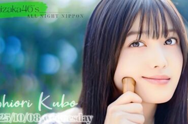 2025-10-08 乃木坂46のオールナイトニッポン - 久保史緒里 (乃木坂46)