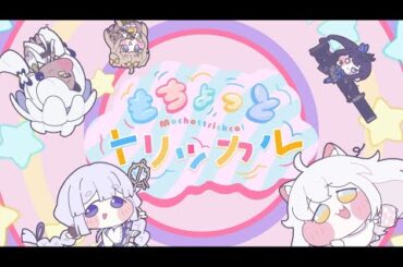 『もちょっトリッカル』もちほっぺ襲来！ トリッカル・オア・トリート！