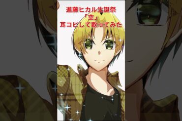 【声真似】#進藤ヒカル生誕祭2025 #進藤ヒカル誕生祭2025「空」耳コピして歌ってみた　 #shorts