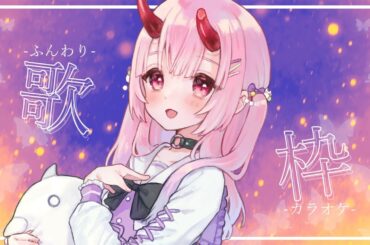 【歌な談】まろやか【カラオケJOYSOUND for STREAMER】