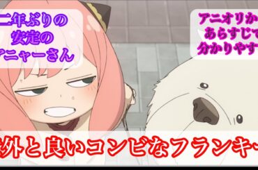 【３期１話　反応集　スパイファミリー】アニオリからの安定感