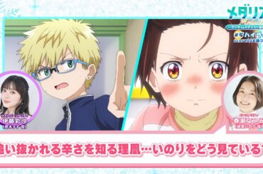 「追い抜かれる辛さを知る理凰」【メダラジ】公式切り抜き⑧│第5回＜ゲスト＞伊藤彩沙(鹿本すず役)