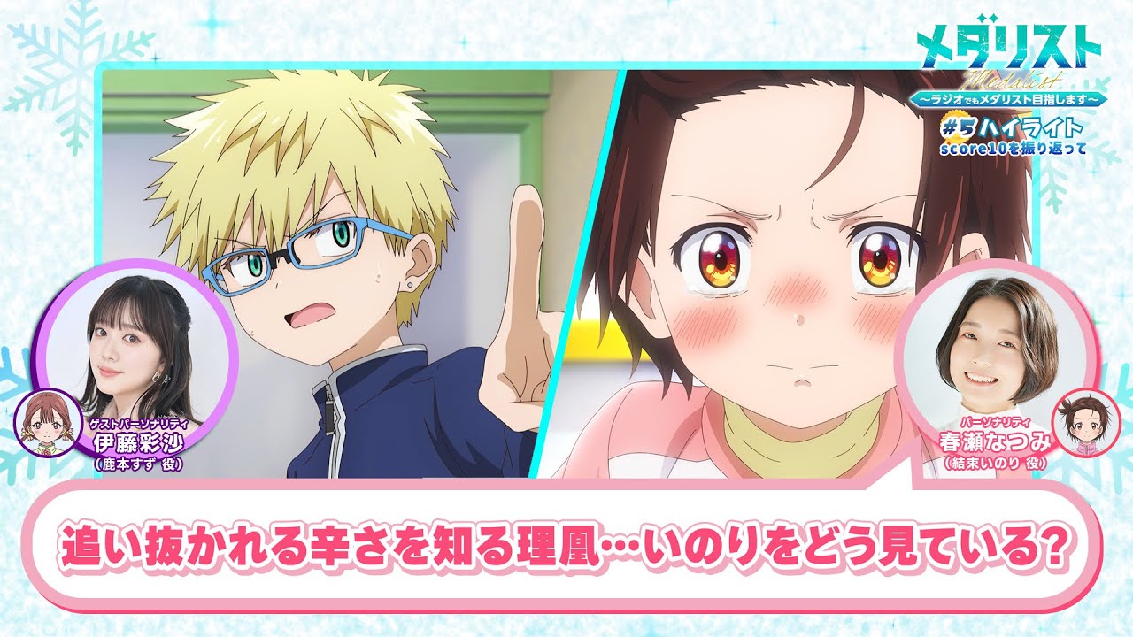 「追い抜かれる辛さを知る理凰」【メダラジ】公式切り抜き⑧│第5回<ゲスト>伊藤彩沙(鹿本すず役) 「追い抜かれる辛さを知る理凰」【メダラジ】公式切り抜き⑧│第5回<ゲスト>伊藤彩沙(鹿本すず役)