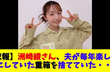 【悲報】洲崎綾さん、夫が毎年楽しみにしていた重箱を捨てていた・・・