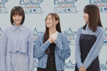 【乃木坂46×カップスター】遠藤さくら、賀喜遥香＆井上和の提案に照れる　TVCM「カップスター ほたて塩 登場編」＆インタビュー公開