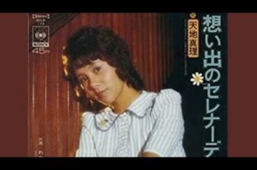 🔷想い出のセレナーデ🔷天地真理✨💫（cover）Majorana💐