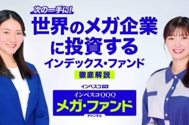 世界のトップイノベーターに投資!　インベスコTV　インベスコQQQメガ・ファンドチャンネル