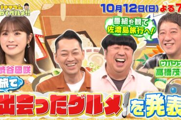 【せっかくなので限定配信】渋谷凪咲&サバンナ高橋茂雄が旅で出会ったグルメを発表!『バナナマンのせっかくグルメ!!』10/12(日)【TBS】