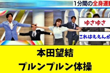 本田望結プルンプルン体操