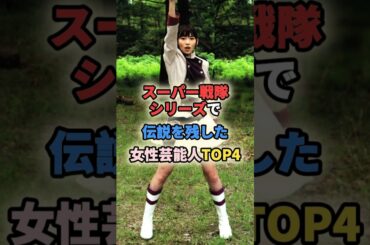 ㊗️70万再生🎉スーパー戦隊シリーズで伝説を残した女性芸能人TOP4 #女性有名人 #女性芸能人 #shortvideo #shorts #ホラン千秋 #飯豊まりえ #今森茉耶 #スーパー戦隊