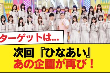 【日向坂46】ターゲットは... 次回『ひなあい』あの企画が再び！！！【日向坂46HOUSE】#日向坂46 #日向坂 #日向坂で会いましょう #乃木坂46 #櫻坂46