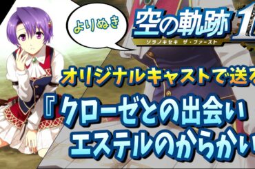 【空の軌跡 the 1st】オリジナルキャストで送る『クローゼとの出会い・エステルのからかい』【よりぬきイベントシーン】