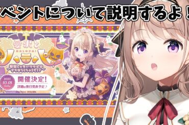 【愛沢とハロパ！🎃🌸 】10/18（土）秋葉原で開催！イベントの説明するよ！【＃愛沢日南 】 ＃日南オンステージ