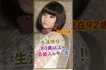 【㊗️350万再生】80歳を超えてもバリバリ現役！大御所芸能人たちの驚愕の若い頃 #若い頃 #今と昔