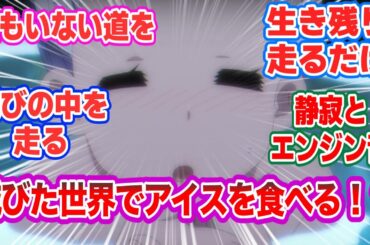 【終末ツーリング１話】終末世界で少女たちは本当にバイクで生き残れるのか！？！【海外の反応】