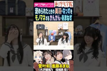 【蓮ノ空】褒められたときの三宅美羽・野中ここなをモノマネする菅叶和・進藤あまね【Link! Like! ラブライブ!】#shorts リンクラ 声優 なっす かんかん あまねす 大沢瑠璃乃 桂城泉