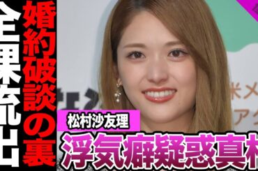 松村沙友理の衝撃⚫︎癖に一同絶句.....⚫︎⚫︎人との密会し彼氏と破局した真相に驚きを隠せない【アイドル】【AKB】