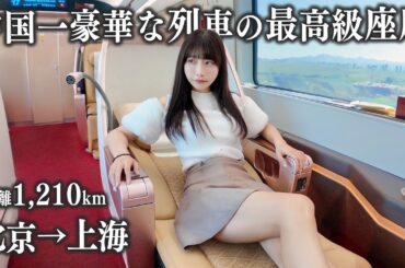 【北京→上海】中国一豪華な高速鉄道のビジネスクラスに乗車、これは正直いって...