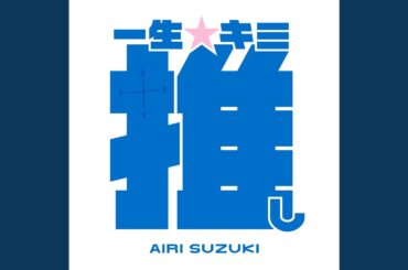 一生☆キミ推し (TV Version)