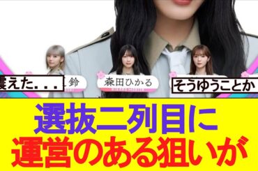 【なるほど】選抜二列目にとある運営の狙いが判明！