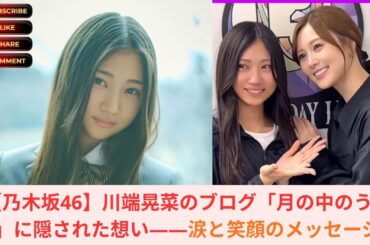 【乃木坂46】川端晃菜のブログ「月の中のうさぎ」に隠された想い——涙と笑顔のメッセージ🌸