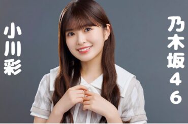 小川彩について