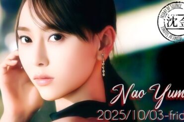 2025-10-03 沈黙の金曜日 - 酒井健太 (アルコ&ピース)・弓木奈於 (乃木坂46)