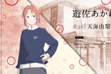 キャラクターお披露目PV：遊佐あかね｜TVアニメ『上伊那ぼたん、酔へる姿は百合の花』2026年4月放送