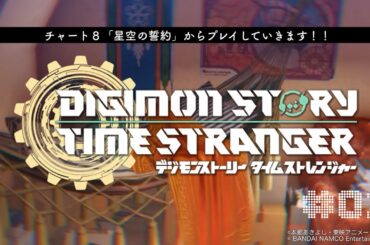 【立て直し】『デジモンストーリー　タイムストレンジャー』#02