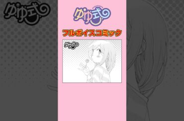 女子高生がいいところをつく#ゆゆ式 #ボイスコミック #まんがタイムきらら