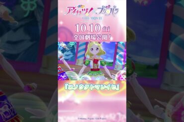 劇場アニメ『アイカツ！×プリパラ THE MOVIE -出会いのキセキ！-』／「チュチュ・バレリーナ」＆「コノウタトマレイヒ」コラボステージ本編映像【10月10日（金）全国公開】＃pripara