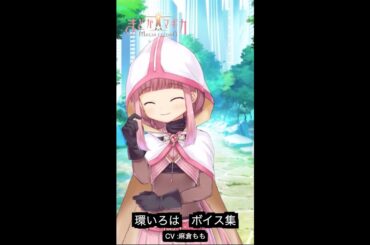 環いろは　ボイス集