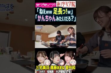 【蓮ノ空】足が長いとなんでも菅叶和で爆笑する三宅美羽・進藤あまね【Link! Like! ラブライブ!】#shorts リンクラ 声優 あまねす セラス柳田リリエンフェルト 桂城泉 食べ物 料理
