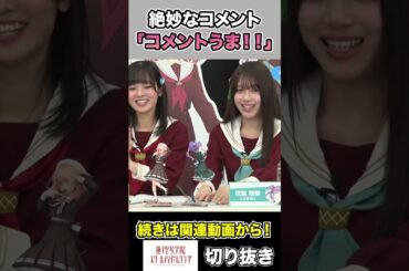 絶妙なコメントをする佐々木琴子とフィギュアを壊しかけるみらくらぱーく！ #声優 #ラブライブ #蓮ノ空 #切り抜き