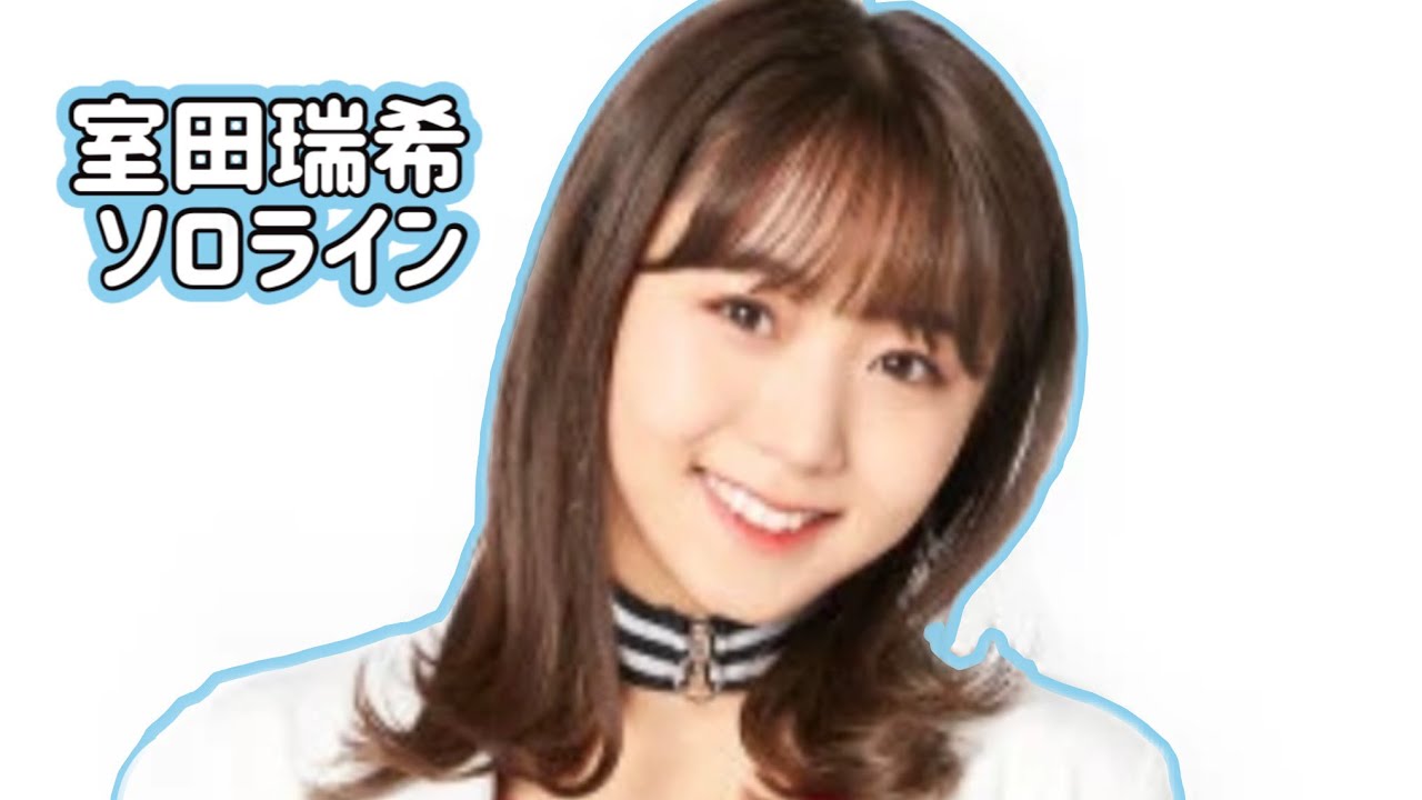 angerme 室田瑞希のソロライン 【ハロプロ】 アンジュルム angerme 室田瑞希のソロライン 【ハロプロ】 アンジュルム
