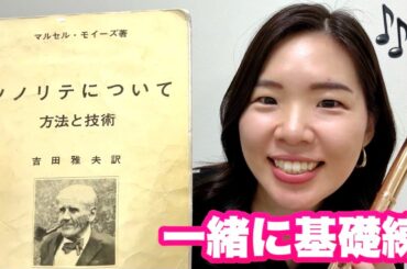 【基礎練】一緒にソノリテを練習しよう！【音出し】