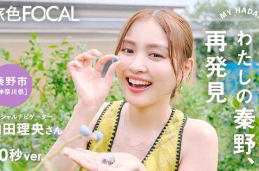 内田 理央｜MY HADANO STORY「わたしの秦野、再発見」｜秦野市[神奈川県]【旅色MOVIE 30秒ver】