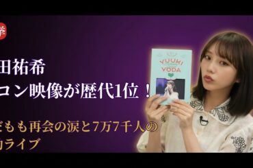 与田祐希 Yoda Yuuki 卒業コンサート映像が衝撃の快挙！乃木坂46 Nogizaka46伝説更新【2025年最新】
